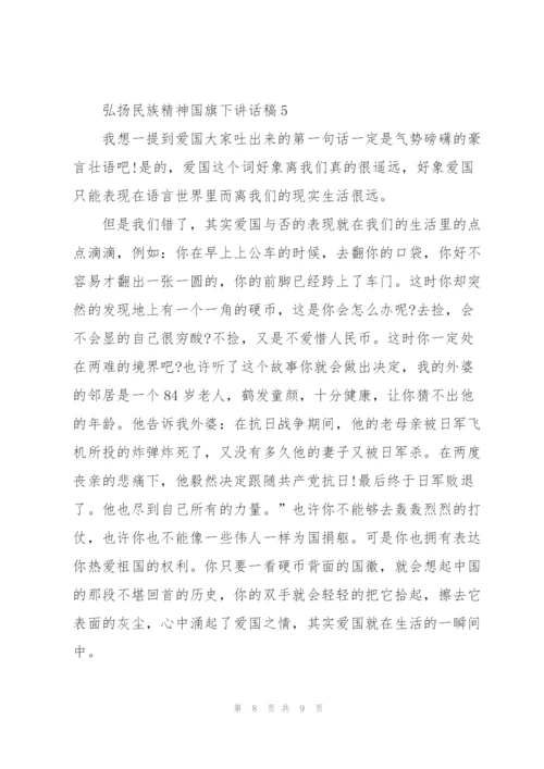 弘扬民族精神国旗下讲话稿范文.docx