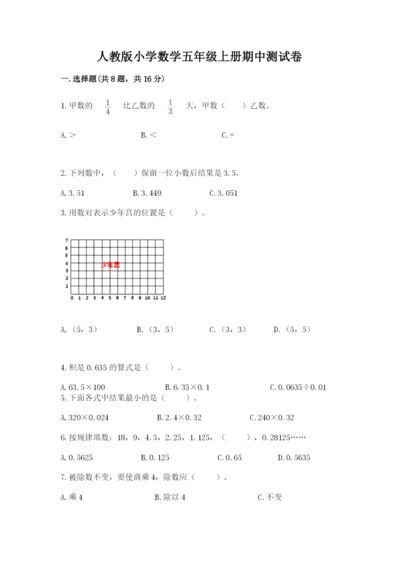 人教版小学数学五年级上册期中测试卷精品（夺分金卷）.docx