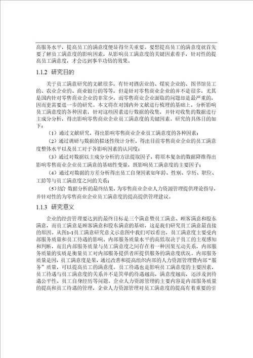 零售商业企业员工满意度影响因素分析企业管理专业毕业论文