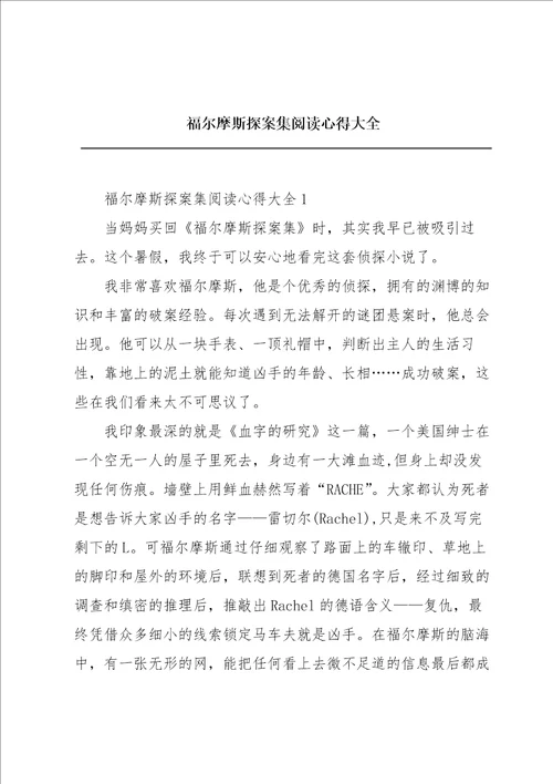 福尔摩斯探案集阅读心得大全