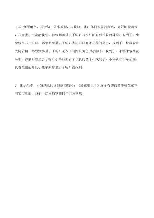小班绘本教案藏在哪里了