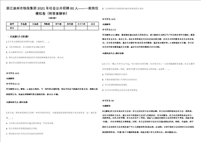 浙江温州市铁投集团2021年社会公开招聘80人一般岗位模拟卷附答案解析第0103期