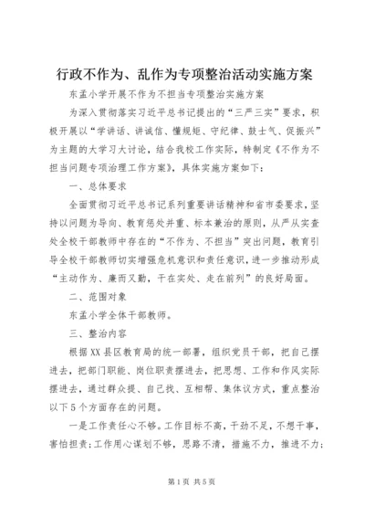 行政不作为、乱作为专项整治活动实施方案 (2).docx