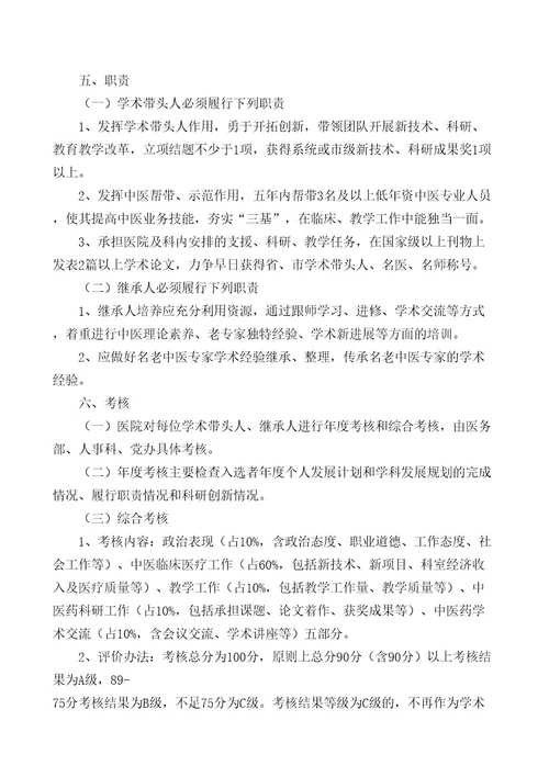 学术带头人及学术继承人选拔与培养管理规定