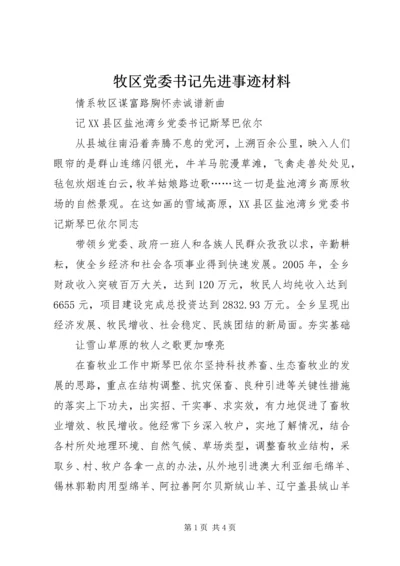 牧区党委书记先进事迹材料 (3).docx