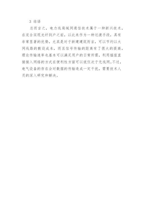 弱电工程中电力线局域网通信技术的应用论文.docx