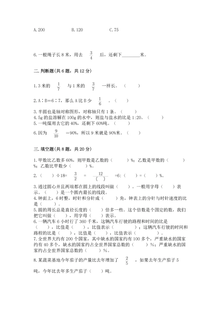 人教版六年级上册数学期末测试卷精品【综合题】.docx