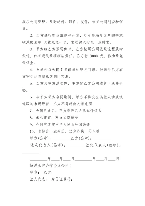 快递承包合作协议合同范本6篇2022.docx