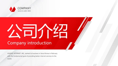 红色大气公司企业介绍宣传动态PPT模板