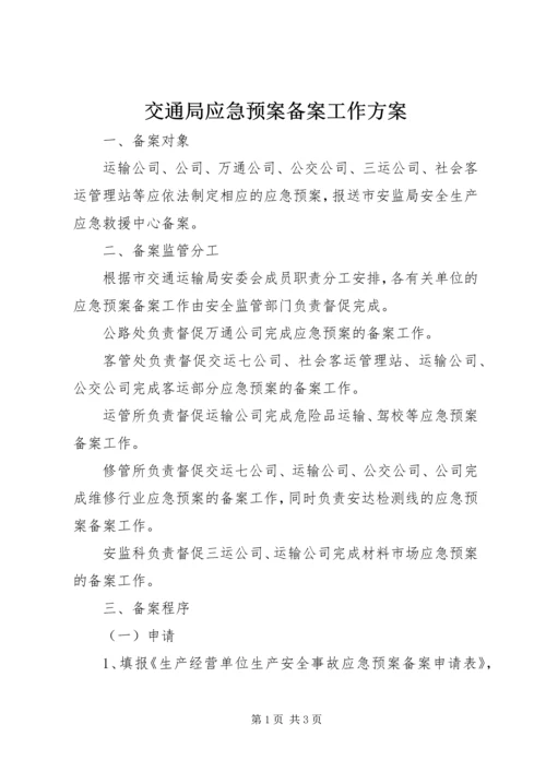 交通局应急预案备案工作方案.docx