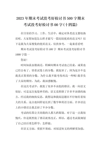 2023年期末考试没考好检讨书500字期末考试没考好检讨书00字十四篇