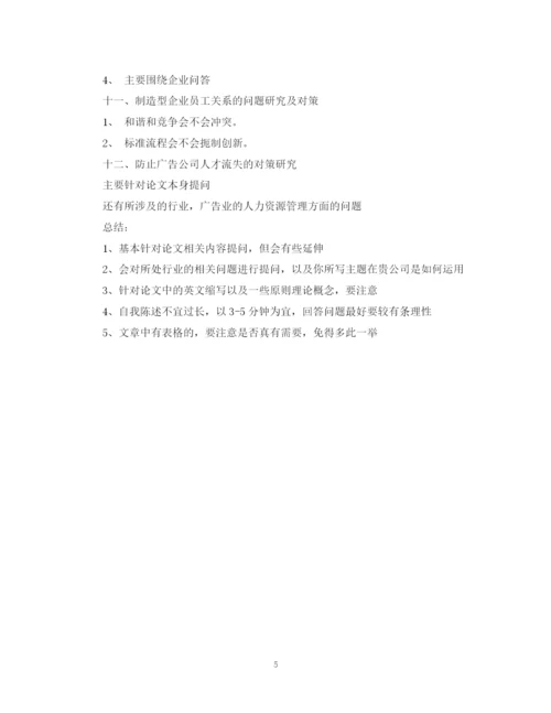 2023年人力资源论文答辩的开场白.docx