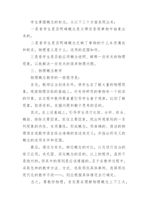 物理概念教学之管见学科论文.docx