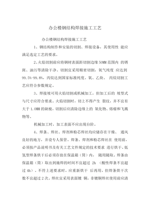 办公楼钢结构焊接施工工艺.docx