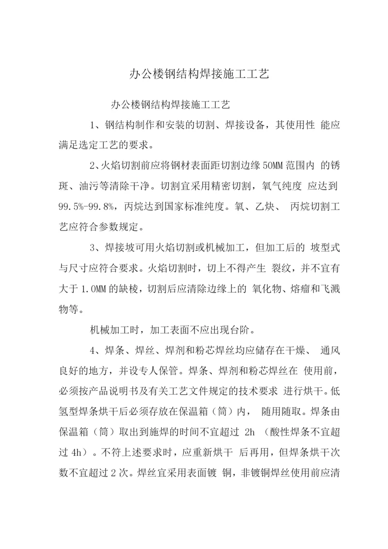 办公楼钢结构焊接施工工艺.docx