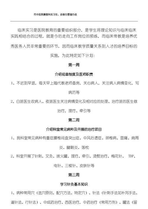 康复科实习生、进修生管理办法.docx