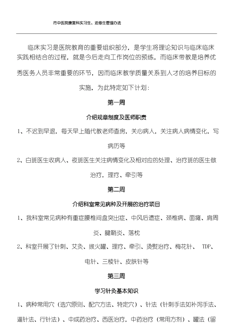 康复科实习生、进修生管理办法.docx