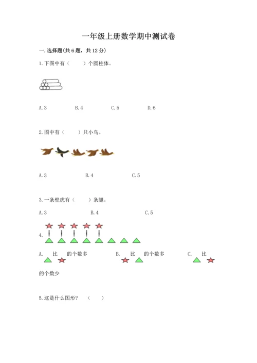 一年级上册数学期中测试卷及1套完整答案.docx