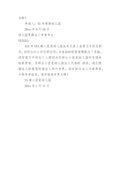 幼儿园更换法人申请书.docx