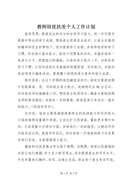 教师培优扶差个人工作计划.docx