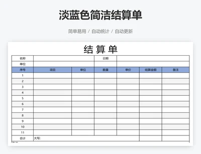 淡蓝色简洁结算单