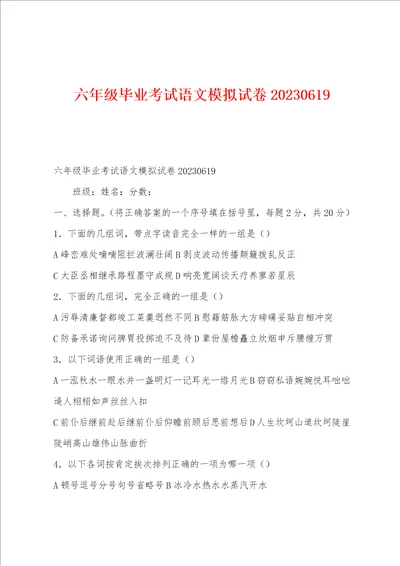 六年级毕业考试语文模拟试卷2023年