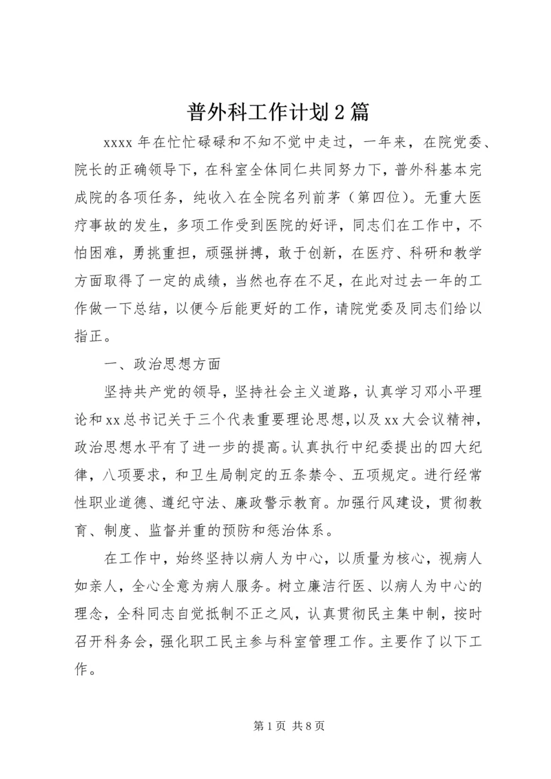 普外科工作计划2篇.docx