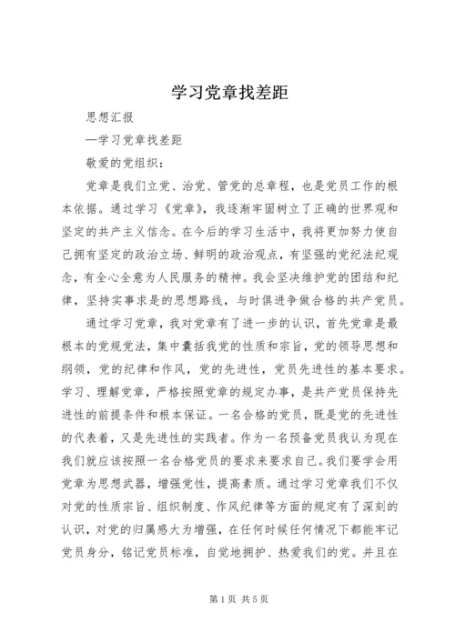 学习党章找差距_1.docx
