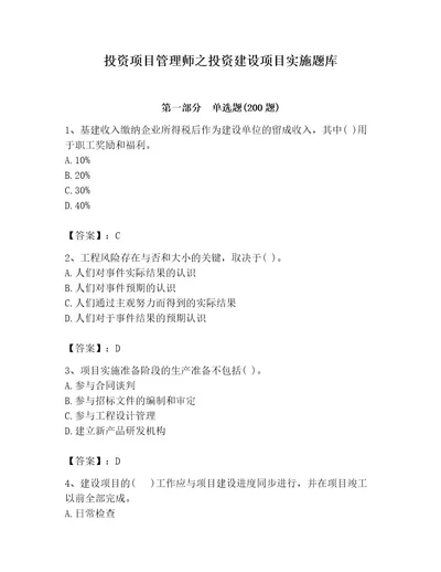 投资项目管理师之投资建设项目实施题库（满分必刷）