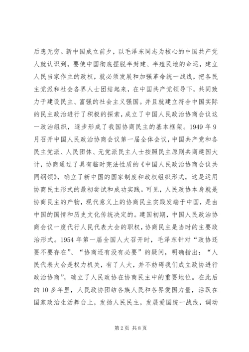 发挥政协优势推进协商民主.docx