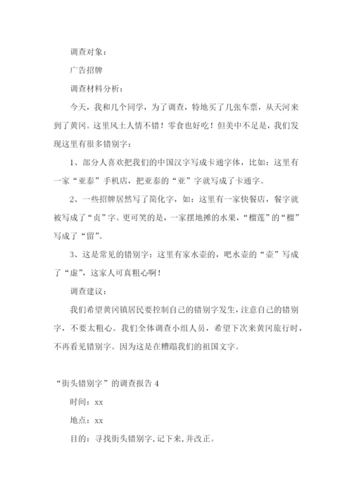 “街头错别字”的调查报告15篇.docx