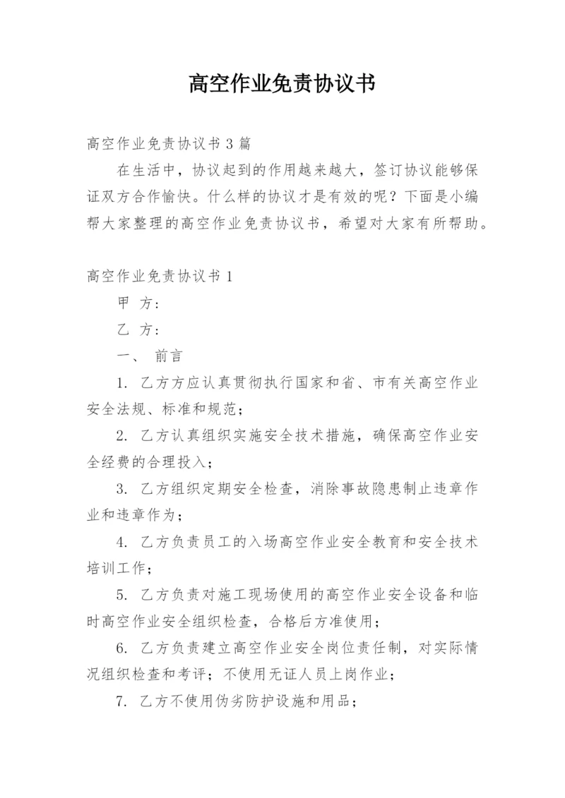 高空作业免责协议书.docx