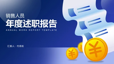 蓝色扁平风销售年度述职报告PPT模板