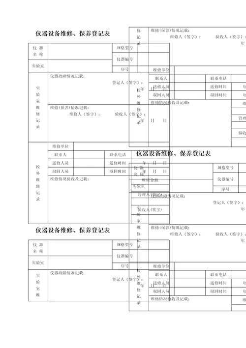 仪器设备维修保养记录单