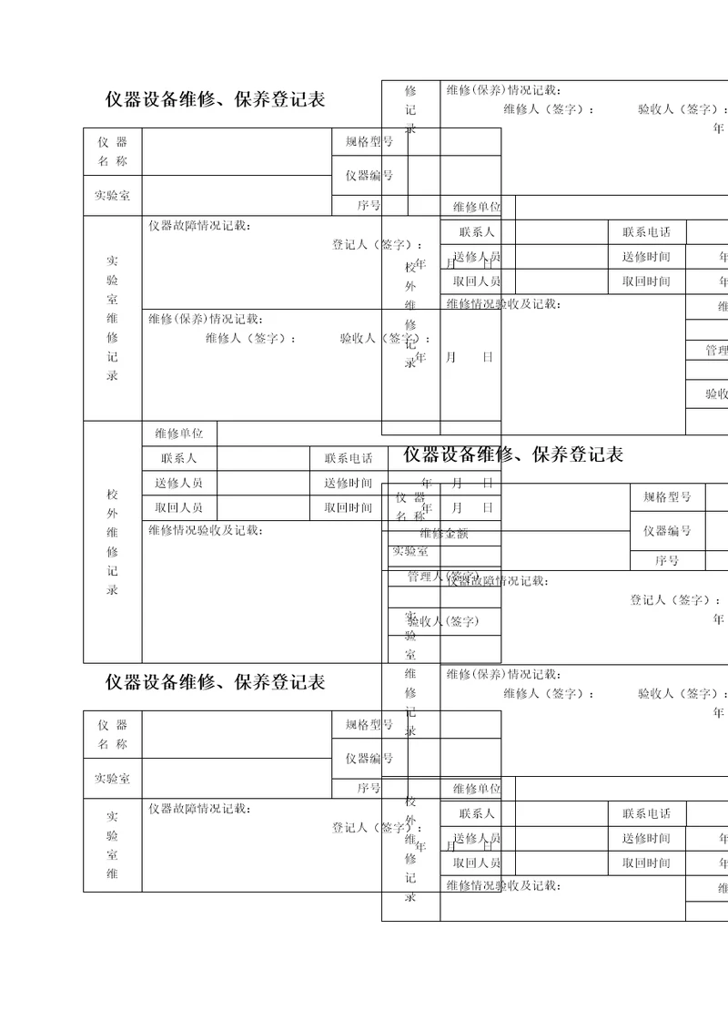 仪器设备维修保养记录单