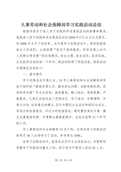 人事劳动和社会保障局学习实践活动总结.docx