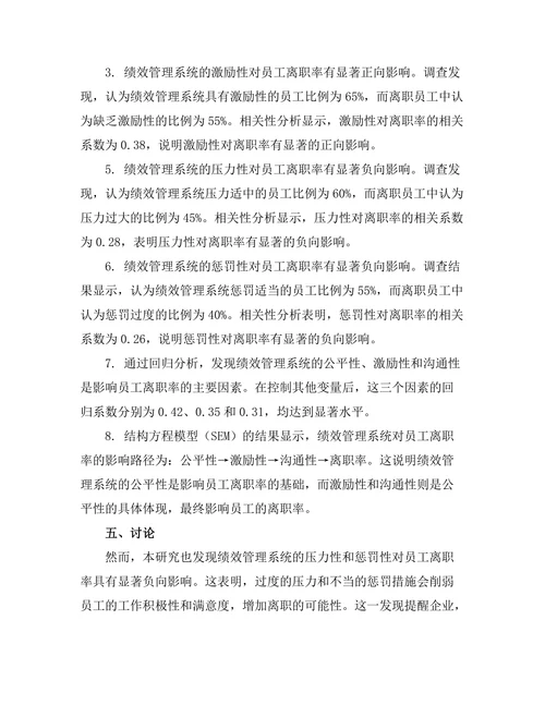 绩效管理系统对员工离职率的影响分析