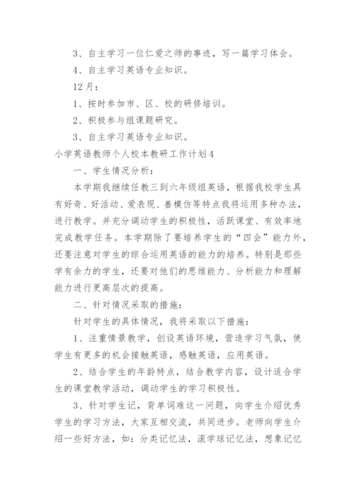 小学英语教师个人校本教研工作计划.docx