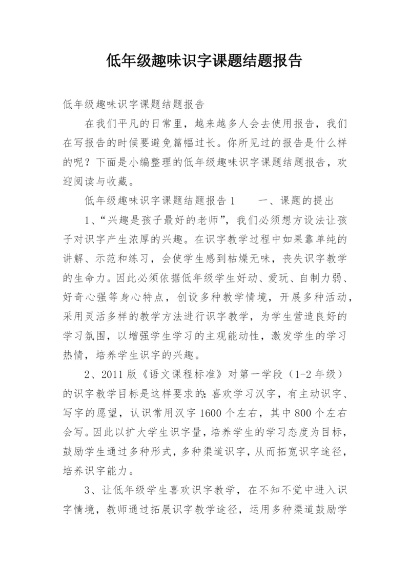 低年级趣味识字课题结题报告.docx