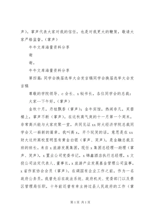 换届选举结束会发言稿.docx