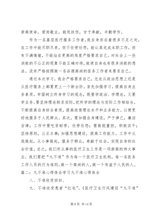 学习九不准心得体会 (2).docx