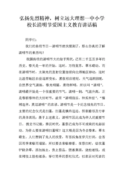 弘扬先烈精神，树立远大理想—中小学校长清明节爱国主义教育讲话稿