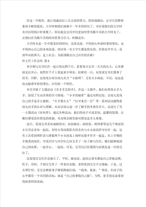 2023年最新的精选班主任工作总结模板汇编8篇