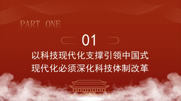 二十届三中全会关于深化科技体制改革党课ppt