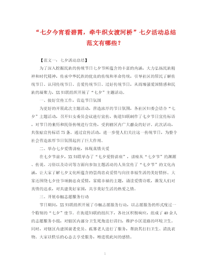 精编之七夕今宵看碧霄，牵牛织女渡河桥七夕活动总结范文有哪些？.docx