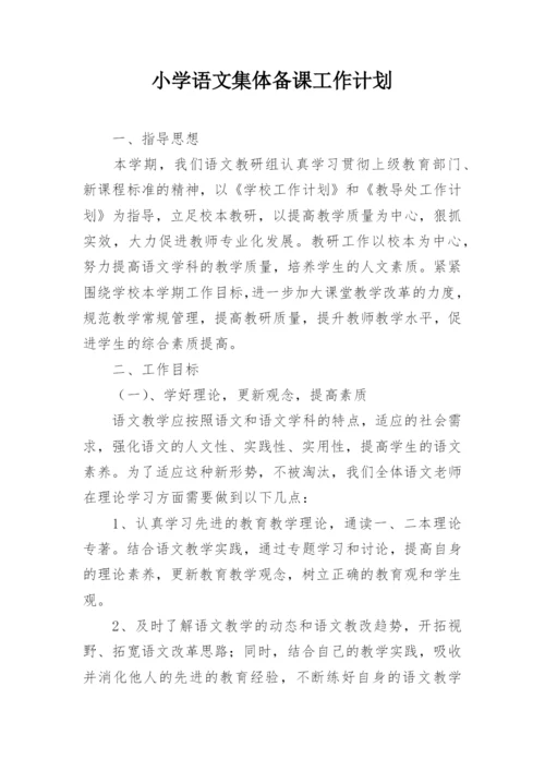 小学语文集体备课工作计划.docx