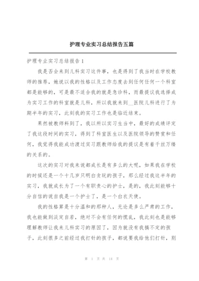 护理专业实习总结报告五篇.docx