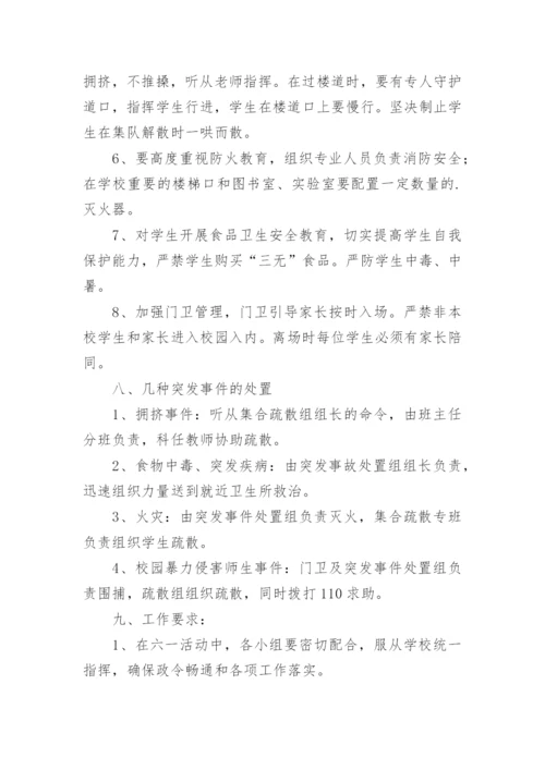 小学六一活动安全应急预案.docx