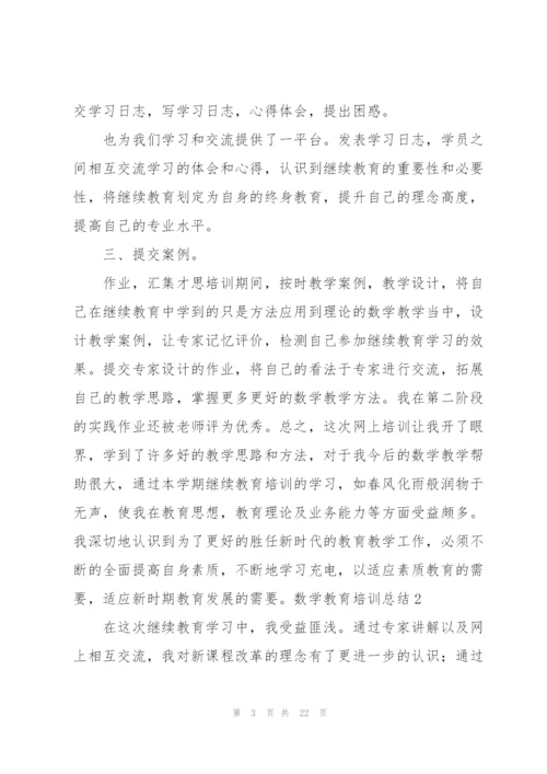 数学教育培训总结.docx