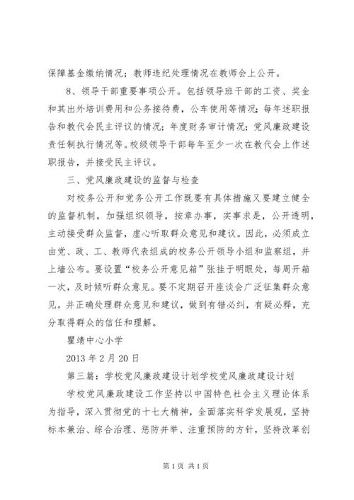 学校党风廉政建设工作计划_1.docx